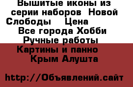 Вышитые иконы из серии наборов “Новой Слободы“ › Цена ­ 5 000 - Все города Хобби. Ручные работы » Картины и панно   . Крым,Алушта